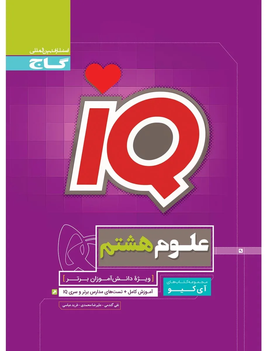 علوم هشتم سری iQ گاج