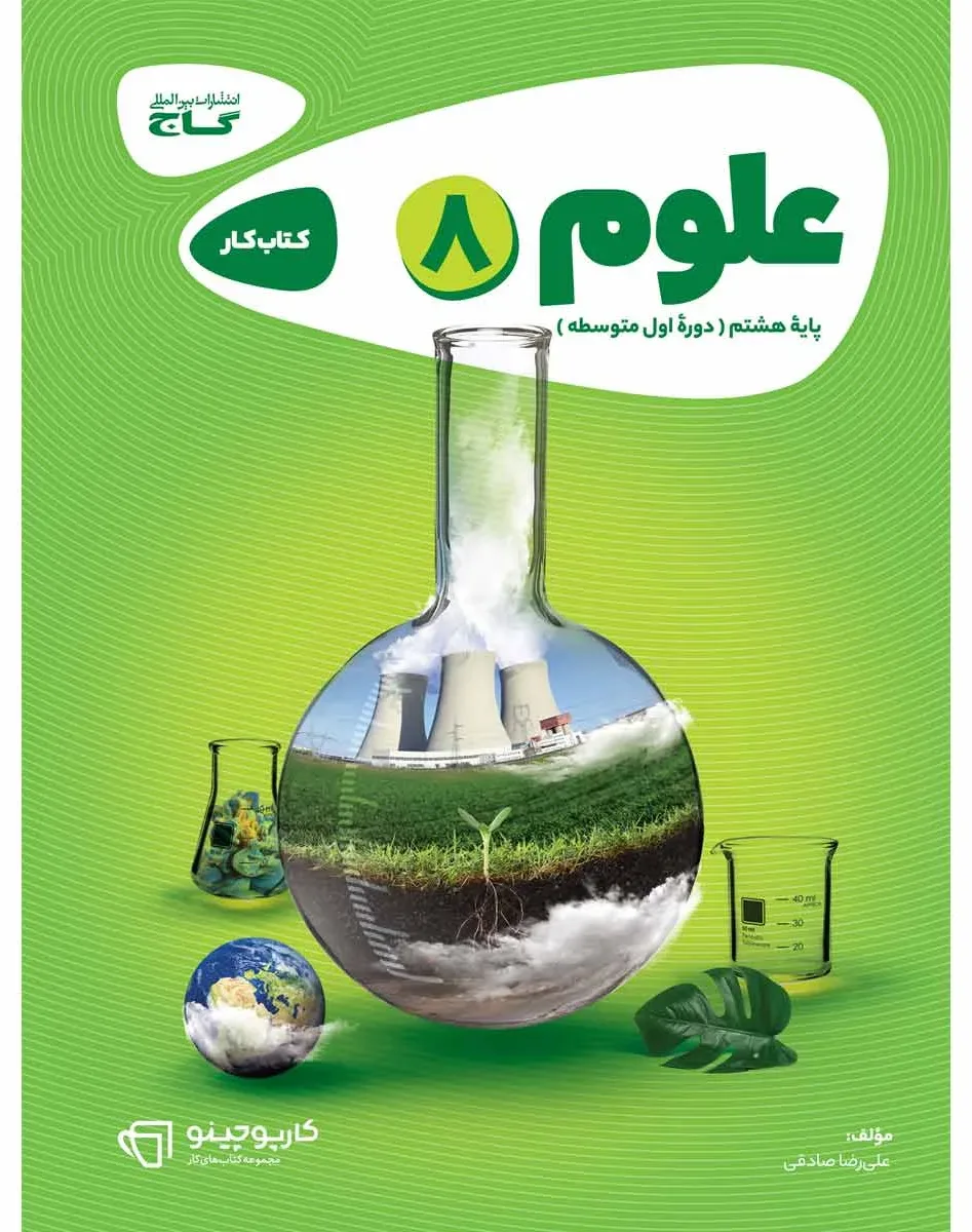 علوم هشتم سری کارپوچینو گاج