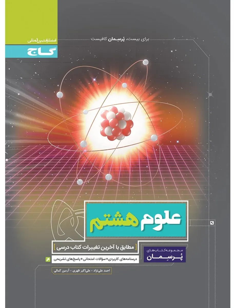 علوم هشتم سری پرسمان گاج