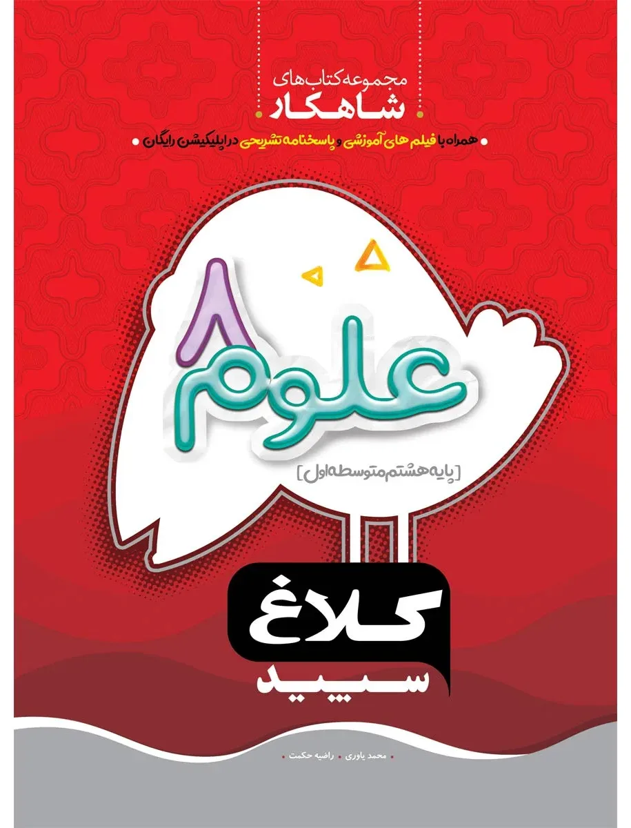 علوم هشتم سری شاهکار کلاغ سپید گاج