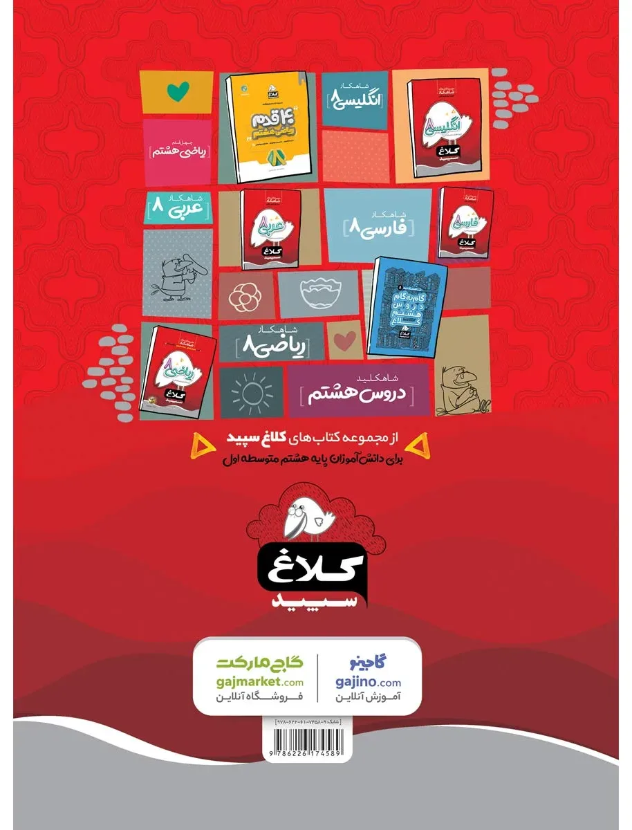 علوم هشتم سری شاهکار کلاغ سپید گاج