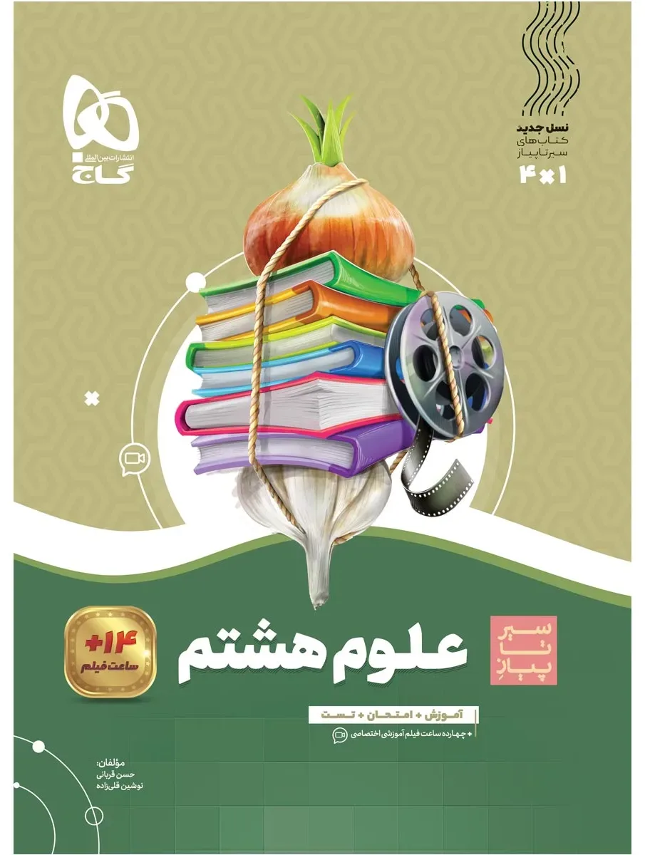 علوم هشتم سری سیر تا پیاز گاج