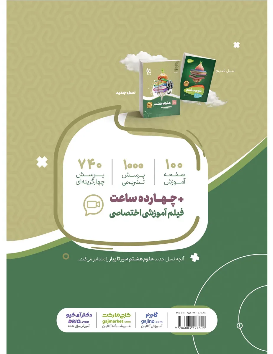 علوم هشتم سری سیر تا پیاز گاج