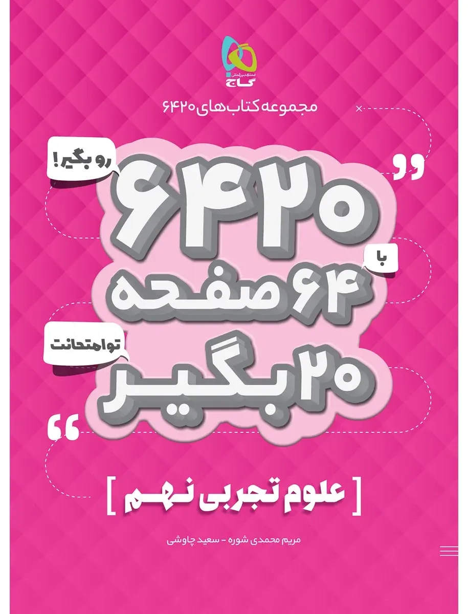 علوم نهم سری 6420 گاج