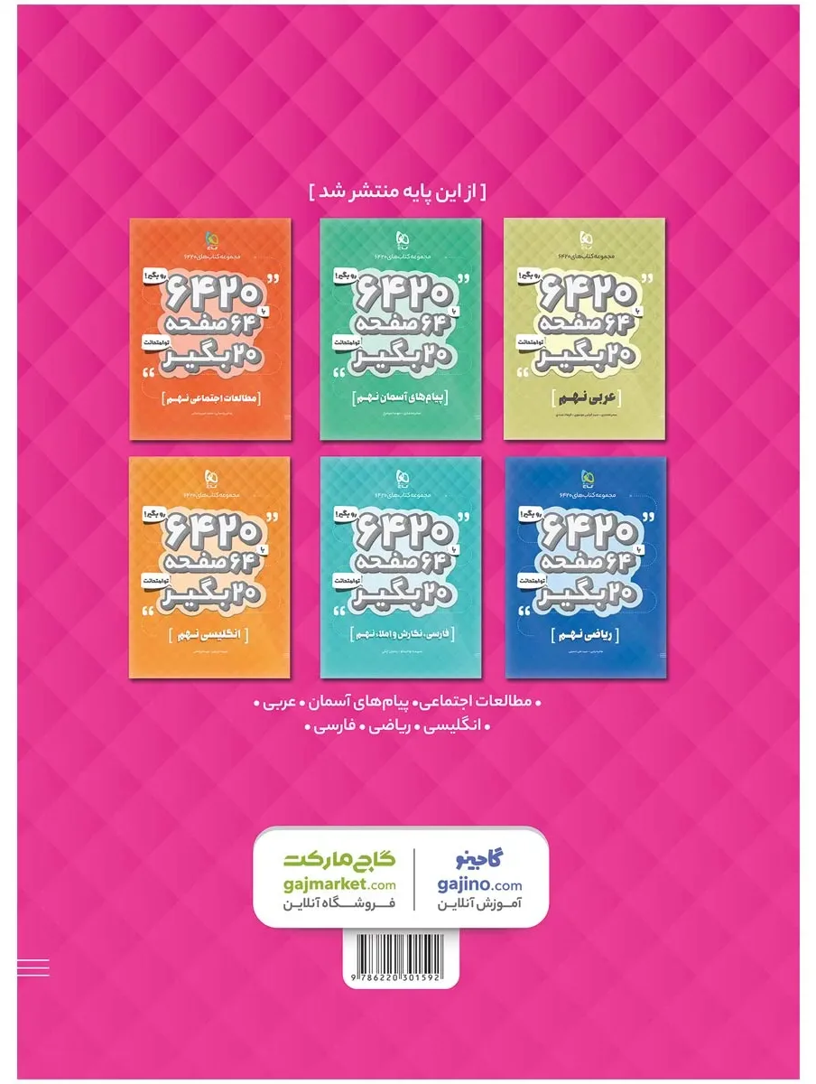 علوم نهم سری 6420 گاج