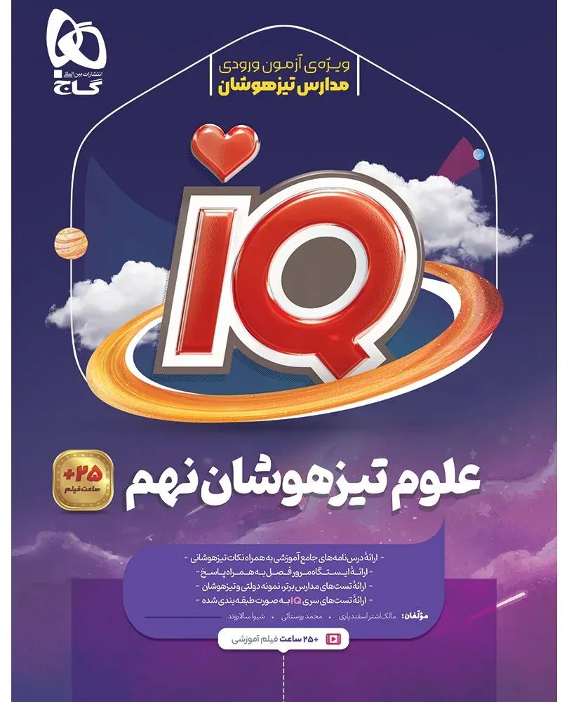 علوم نهم سری iQ گاج