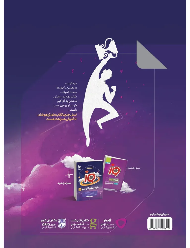 علوم نهم سری iQ گاج