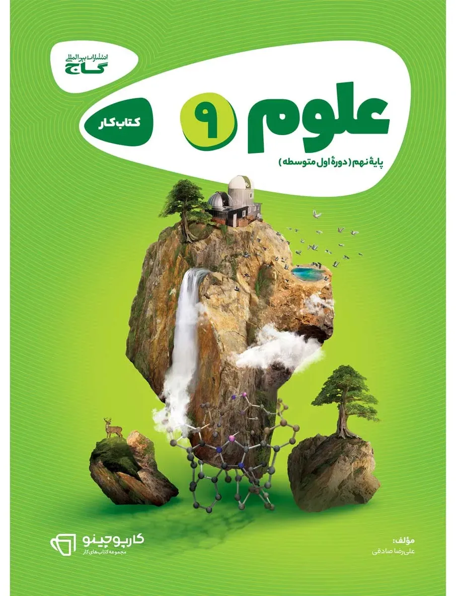 علوم نهم سری کارپوچینو گاج