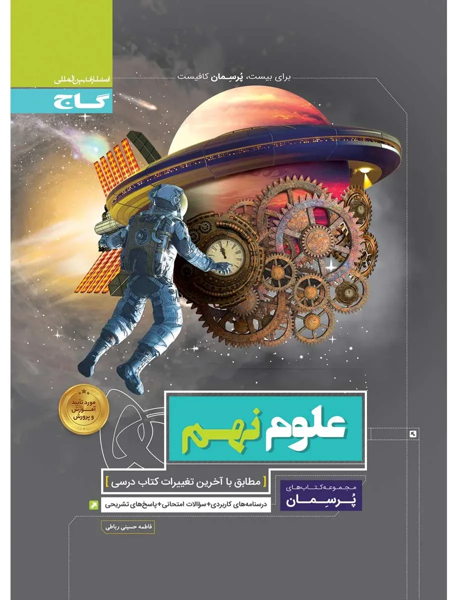 علوم نهم سری پرسمان گاج