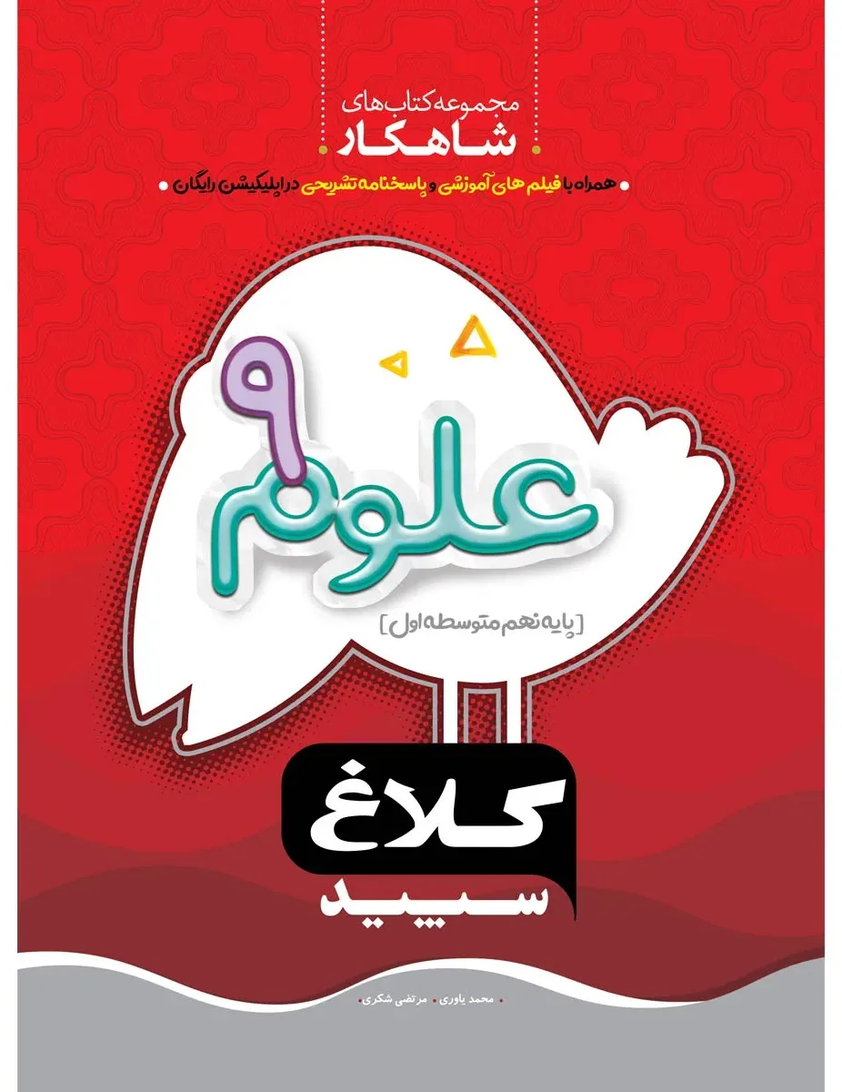 علوم نهم سری شاهکار کلاغ سپید گاج