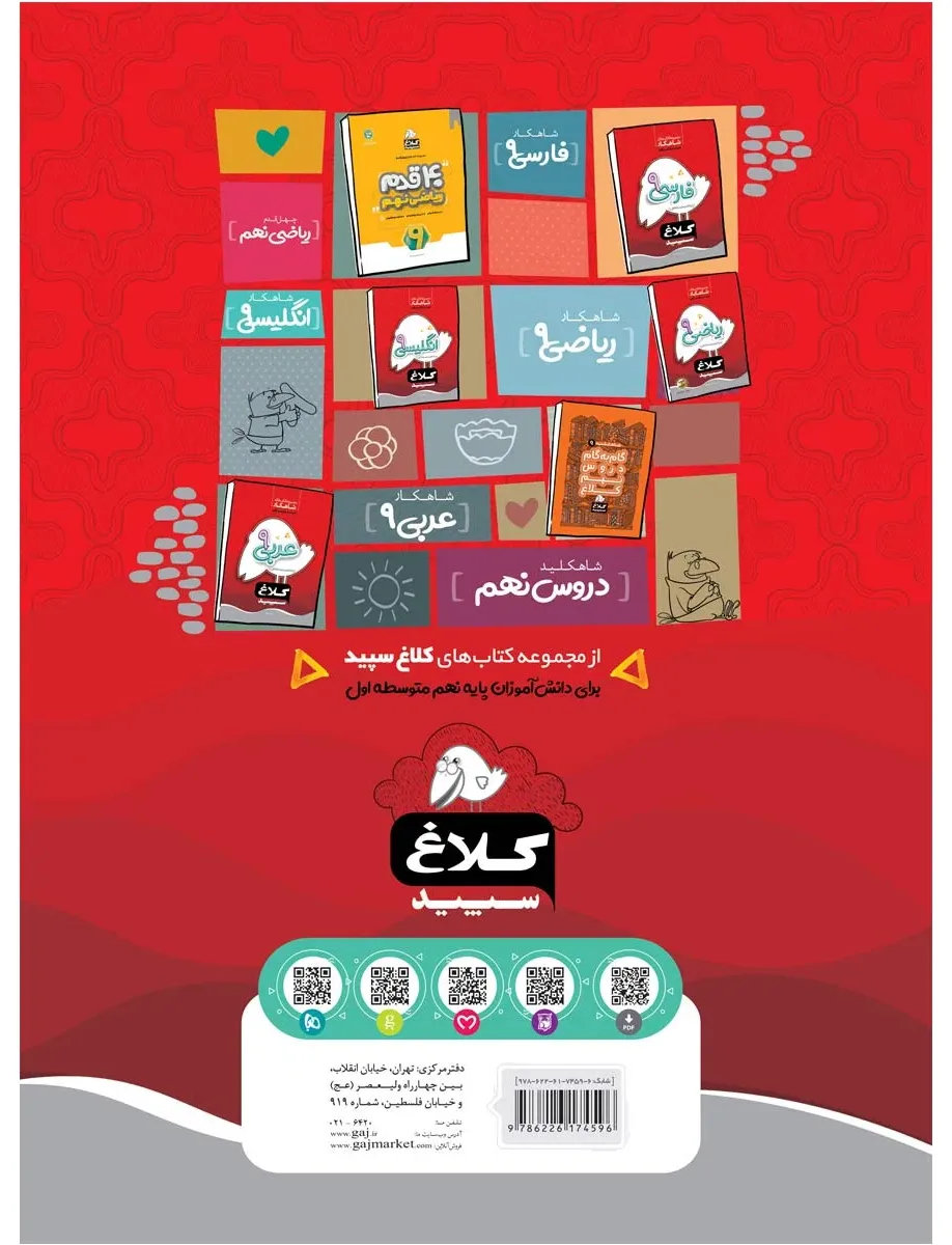 علوم نهم سری شاهکار کلاغ سپید گاج
