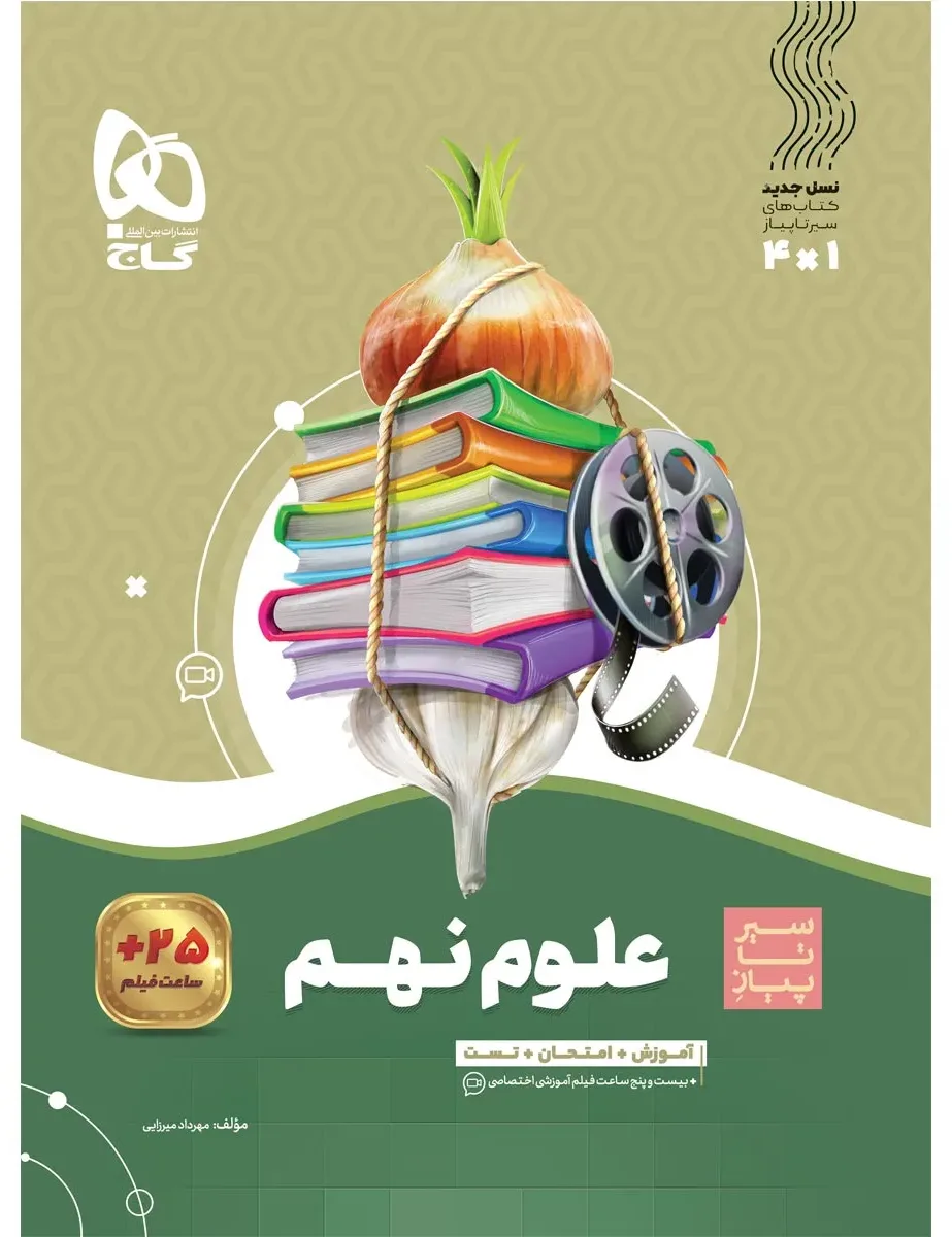 علوم نهم سری سیر تا پیاز گاج