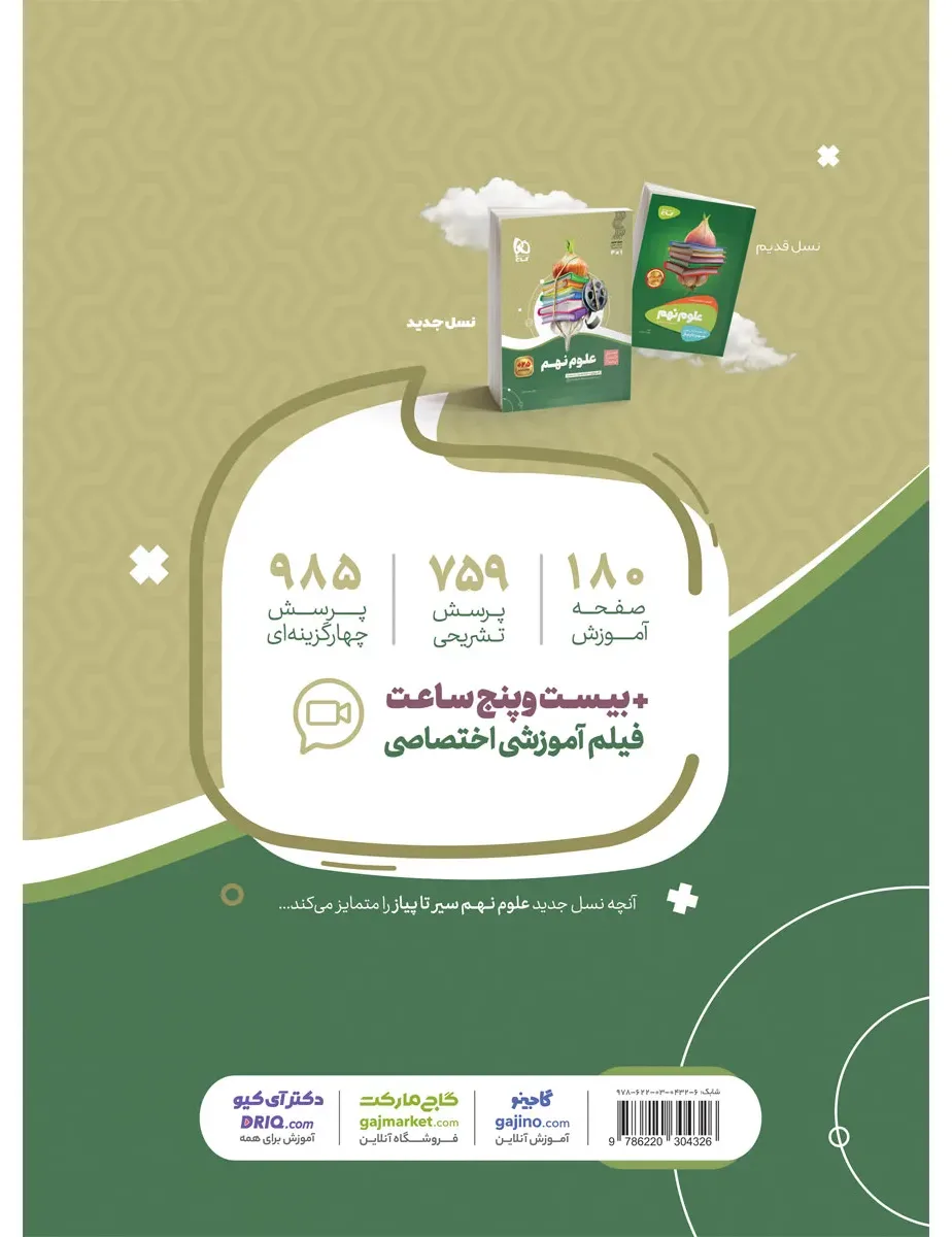 علوم نهم سری سیر تا پیاز گاج