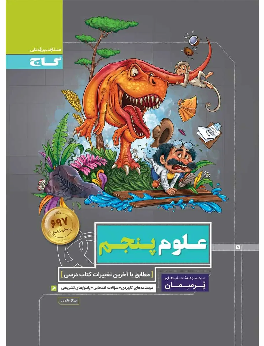 علوم پنجم سری پرسمان گاج