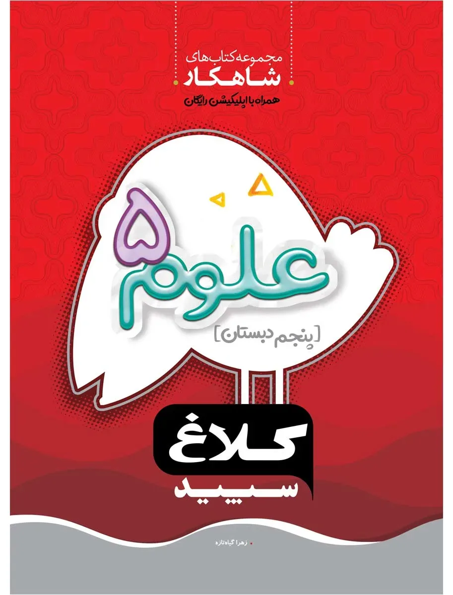 علوم پنجم سری شاهکار کلاغ سپید گاج