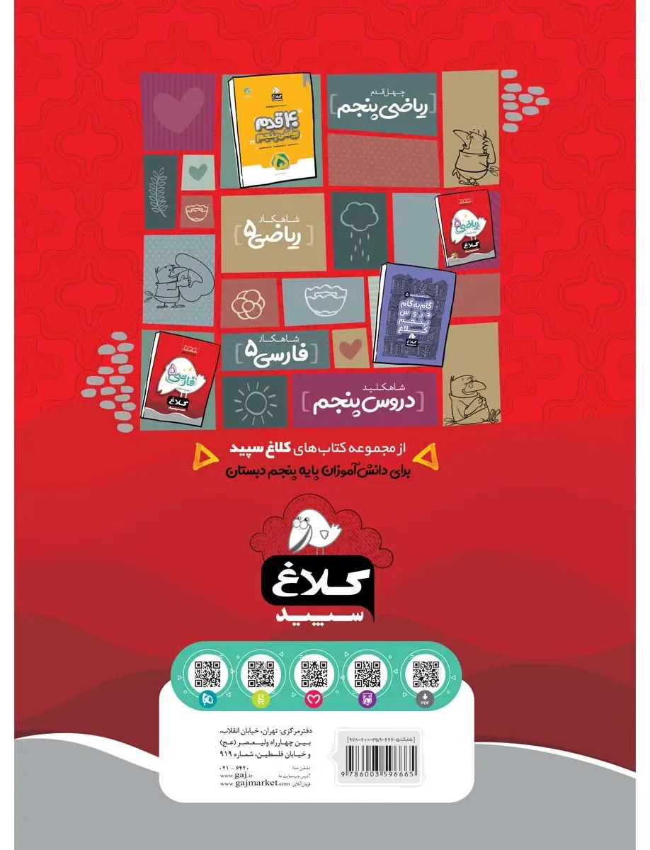 علوم پنجم سری شاهکار کلاغ سپید گاج