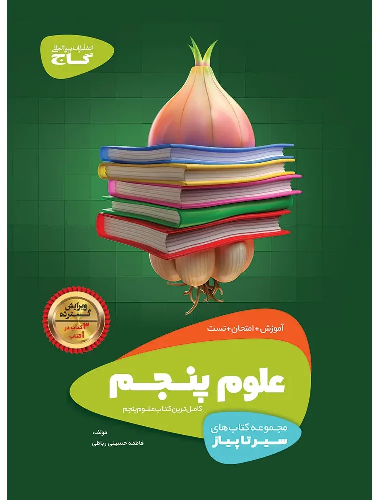 علوم پنجم سری سیر تا پیاز گاج