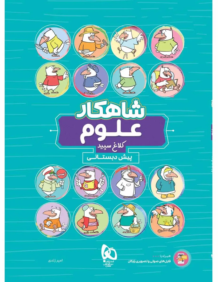 علوم پیش دبستانی سری شاهکار کلاغ سپید گاج
