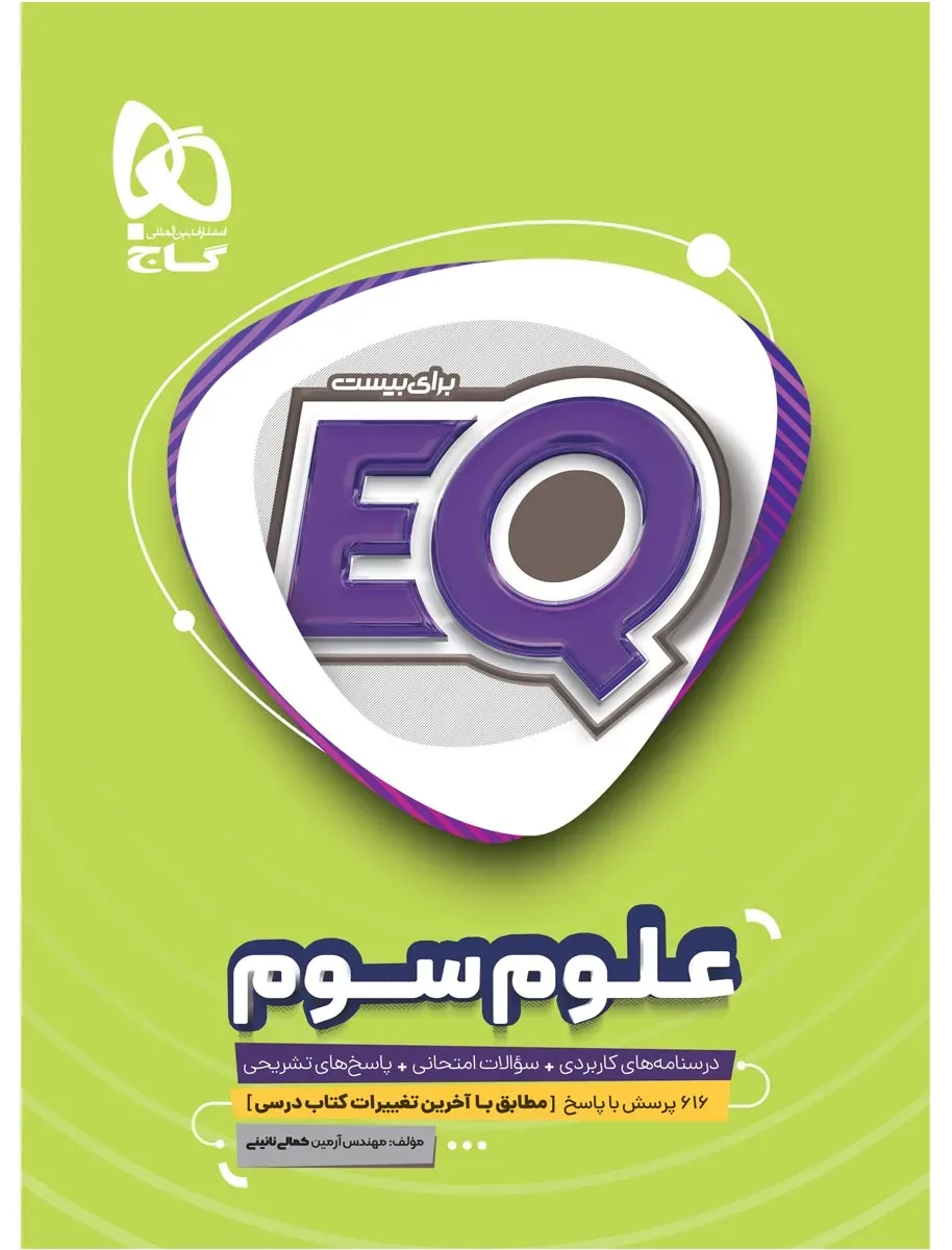علوم سوم سری EQ گاج
