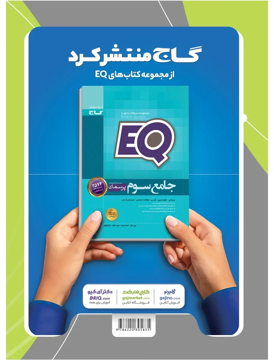 علوم سوم سری EQ گاج