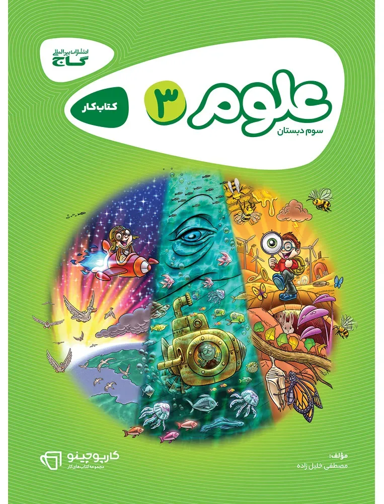 علوم سوم سری کارپوچینو گاج
