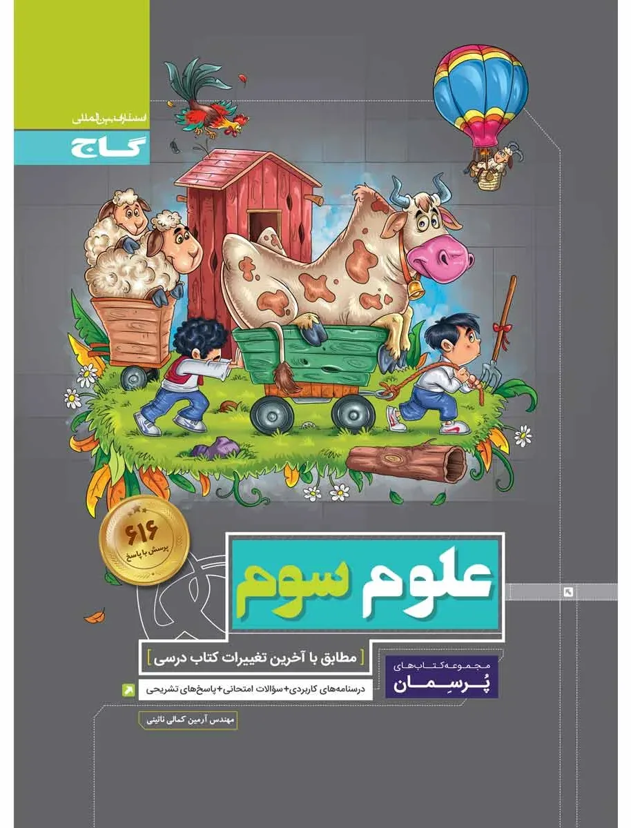 علوم سوم سری پرسمان گاج