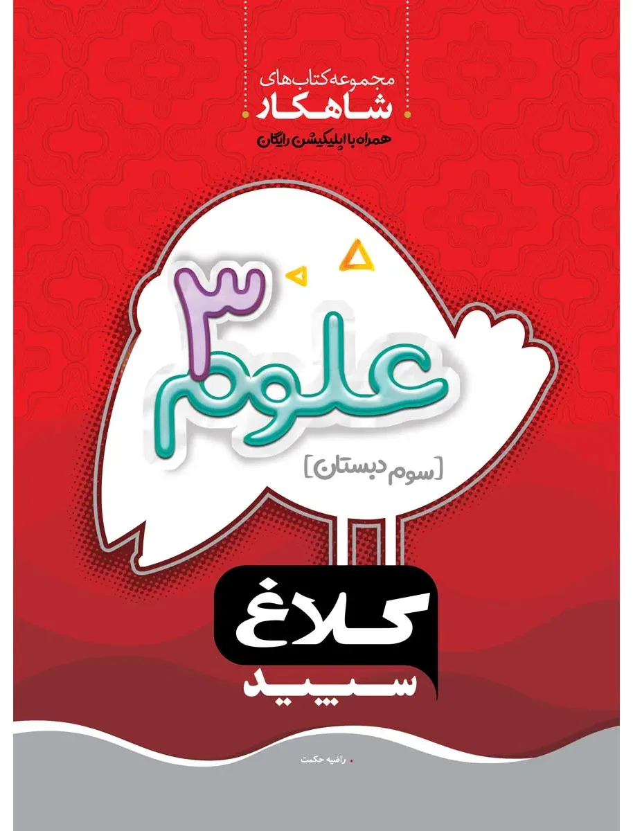 علوم سوم سری شاهکار کلاغ سپید گاج
