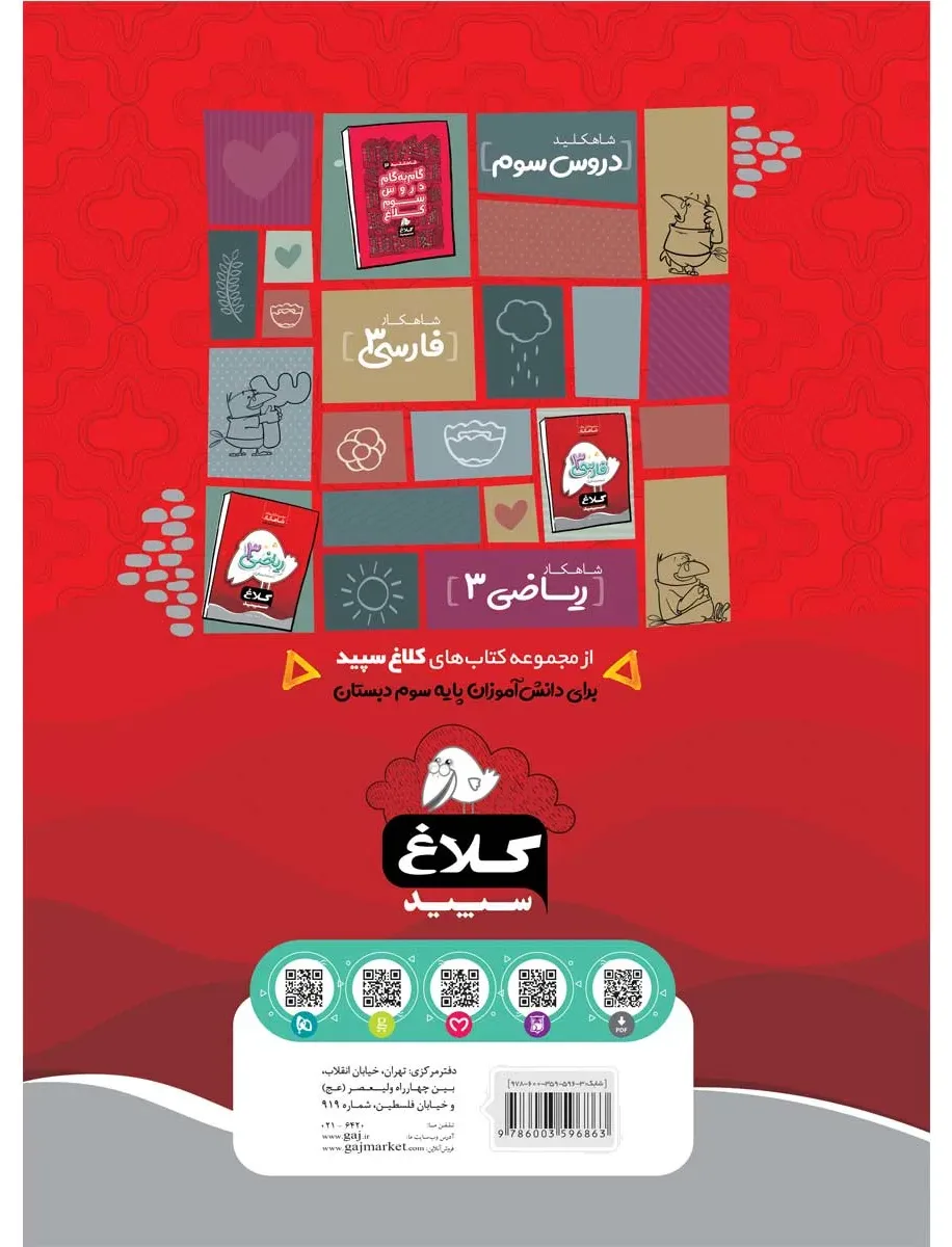 علوم سوم سری شاهکار کلاغ سپید گاج