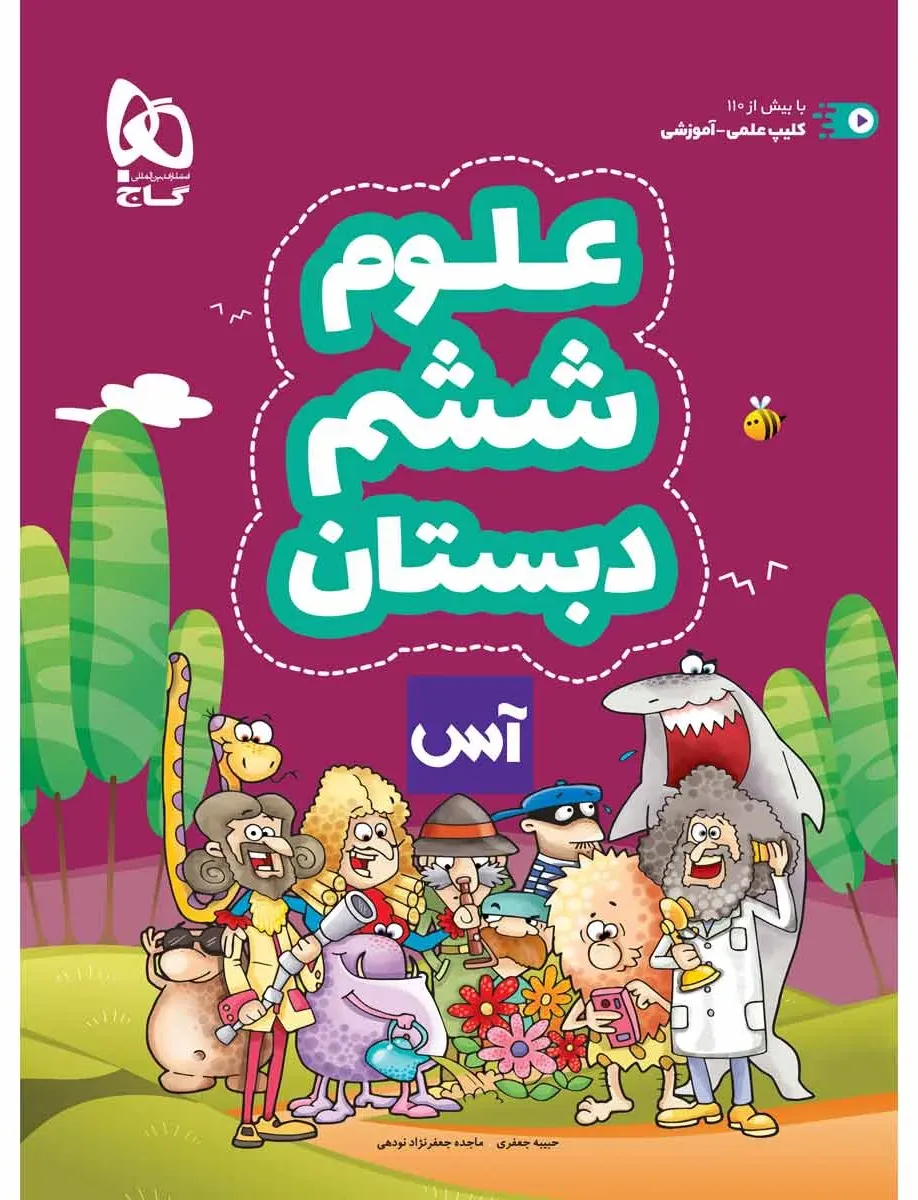علوم ششم سری آس گاج