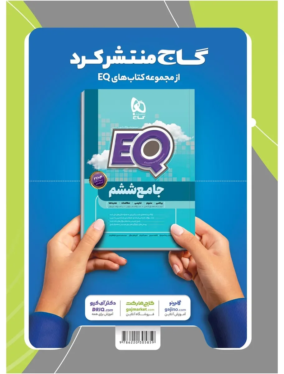 علوم ششم سری EQ گاج