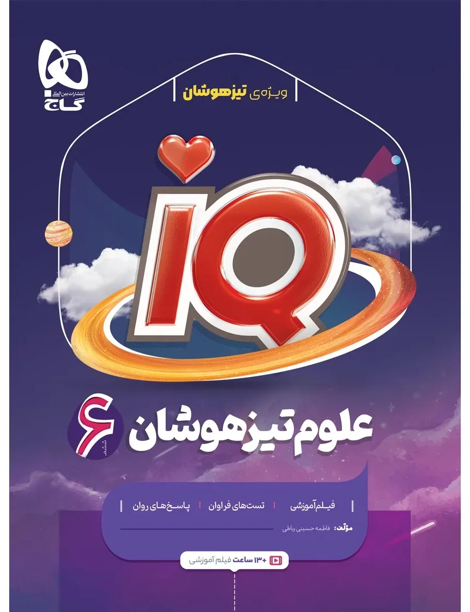 علوم ششم سری iQ گاج