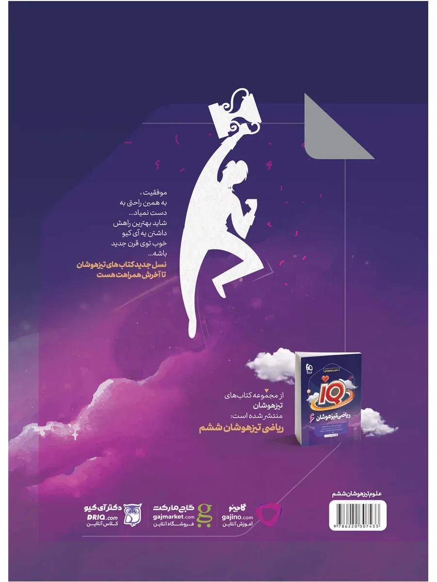 علوم ششم سری iQ گاج