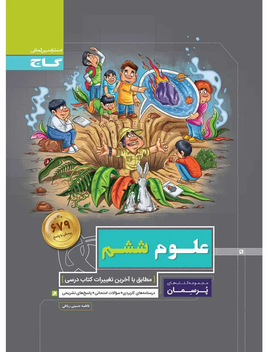 علوم ششم سری پرسمان گاج