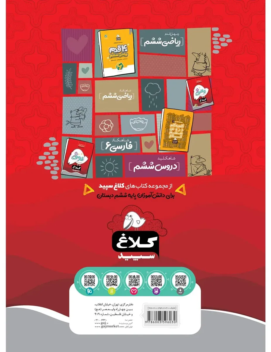 علوم ششم سری شاهکار کلاغ سپید گاج