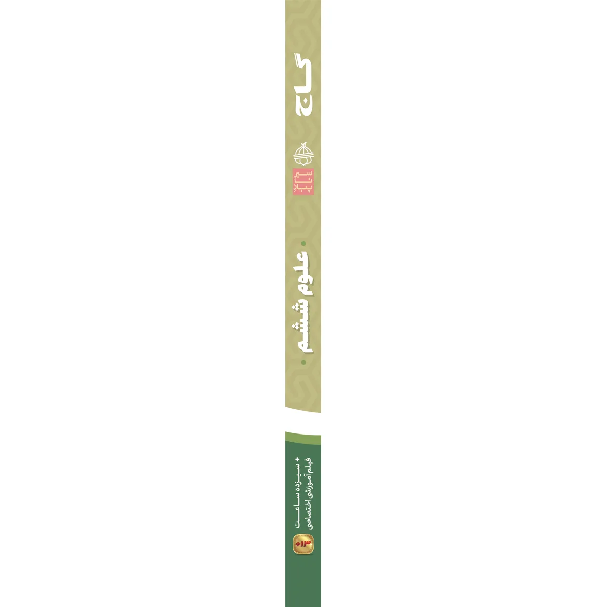علوم ششم سری سیر تا پیاز گاج