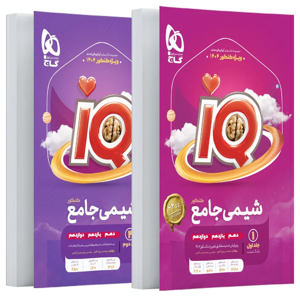 پک اقتصادی شیمی جامع کنکور ( بانک تست و پاسخ های تشریحی ) سری iQ گاج