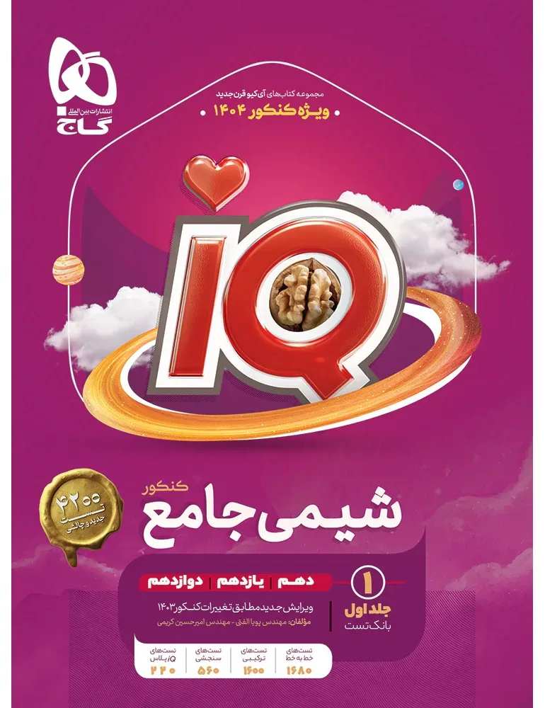 پک اقتصادی شیمی جامع کنکور ( بانک تست و پاسخ های تشریحی ) سری iQ گاج