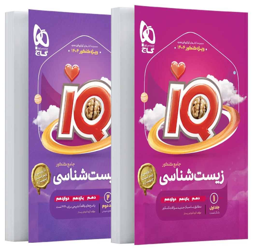 پک اقتصادی زیست شناسی جامع کنکور تجربی ( بانک تست و پاسخ های تشریحی ) سری iQ گاج