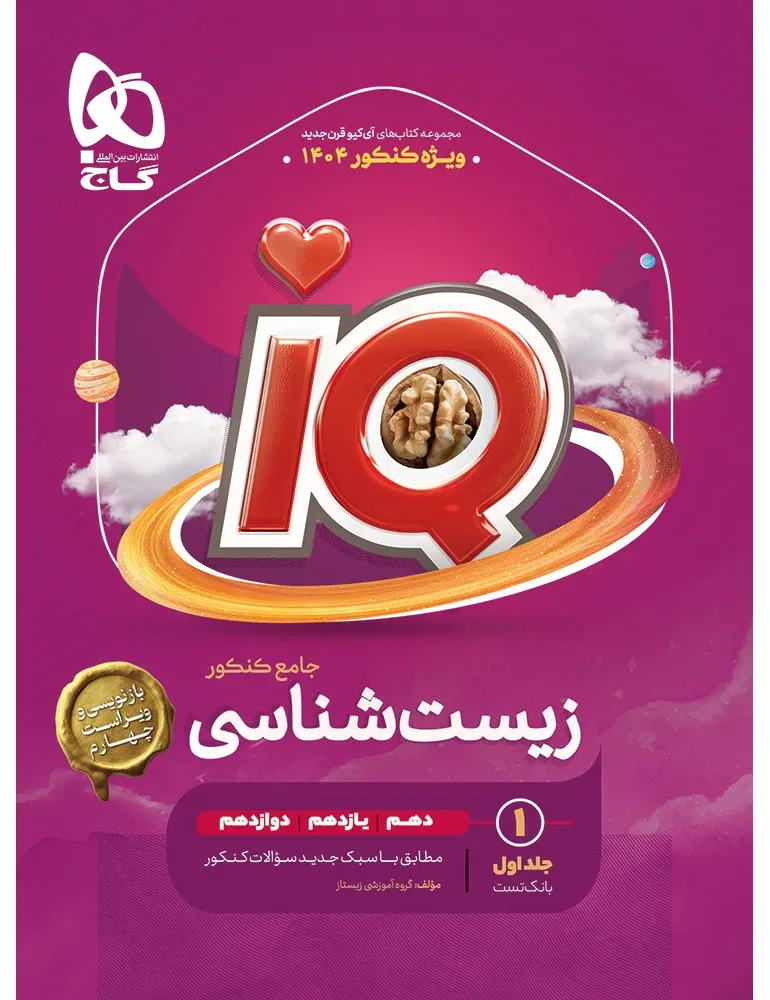 پک اقتصادی زیست شناسی جامع کنکور تجربی ( بانک تست و پاسخ های تشریحی ) سری iQ گاج