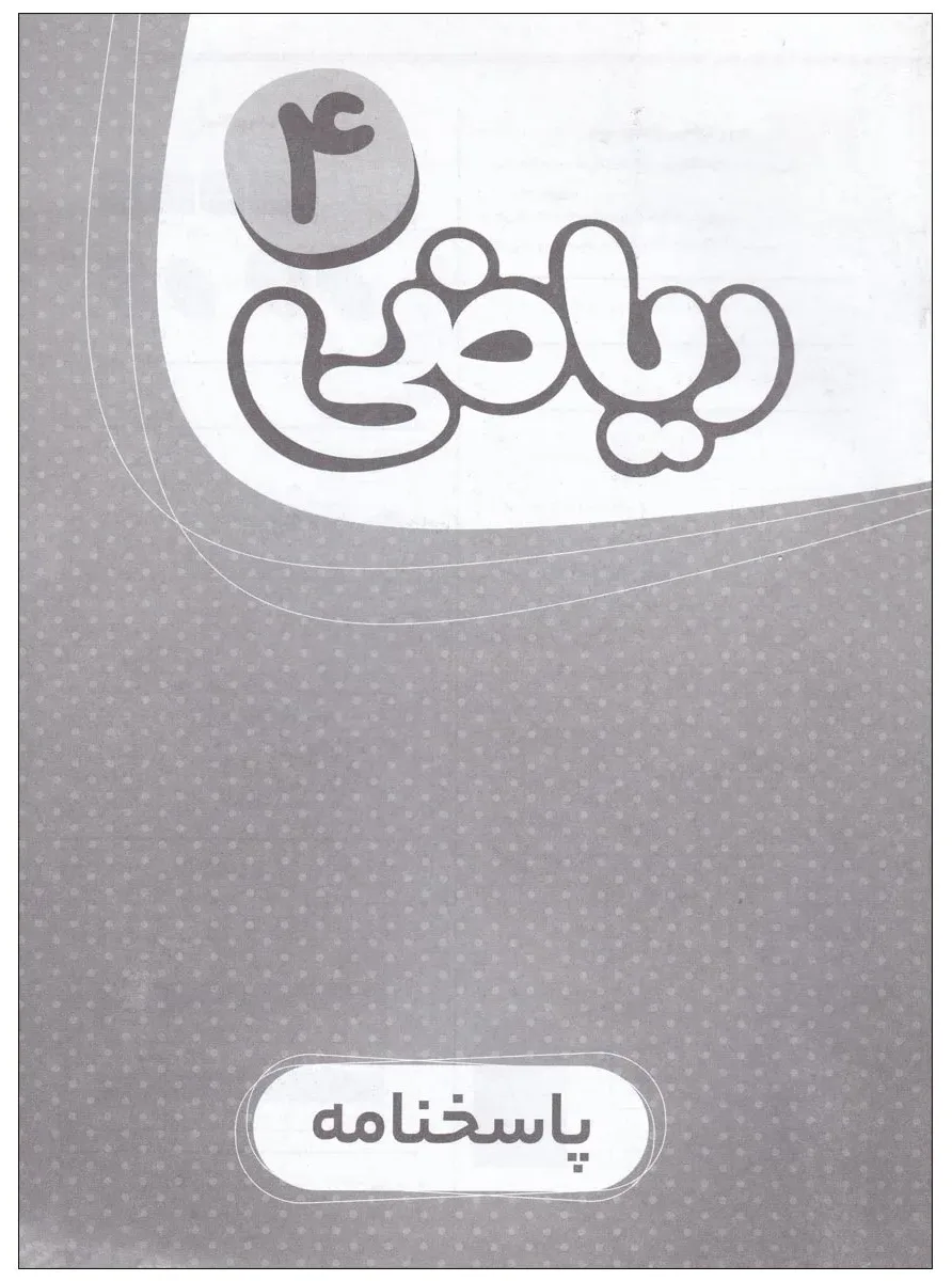 پاسخ نامه ریاضی چهارم سری کارپوچینو گاج