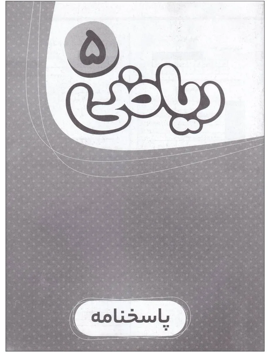 پاسخ نامه ریاضی پنجم سری کارپوچینو گاج