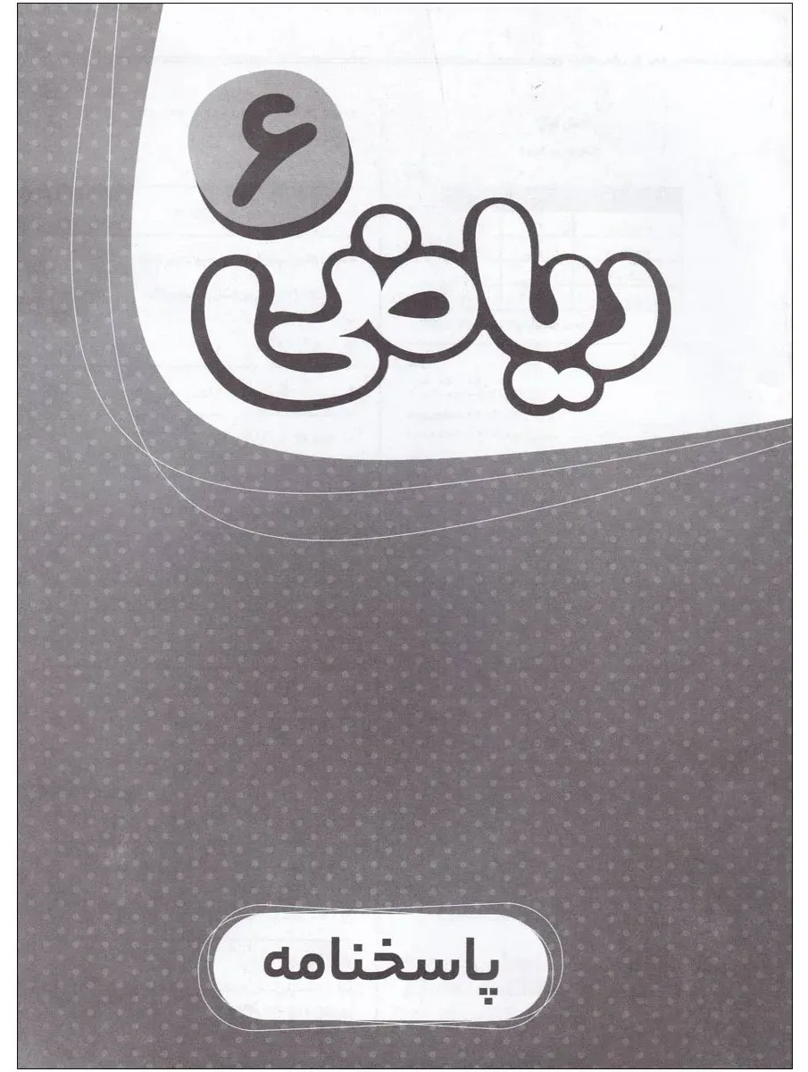 پاسخ نامه ریاضی ششم سری کارپوچینو گاج