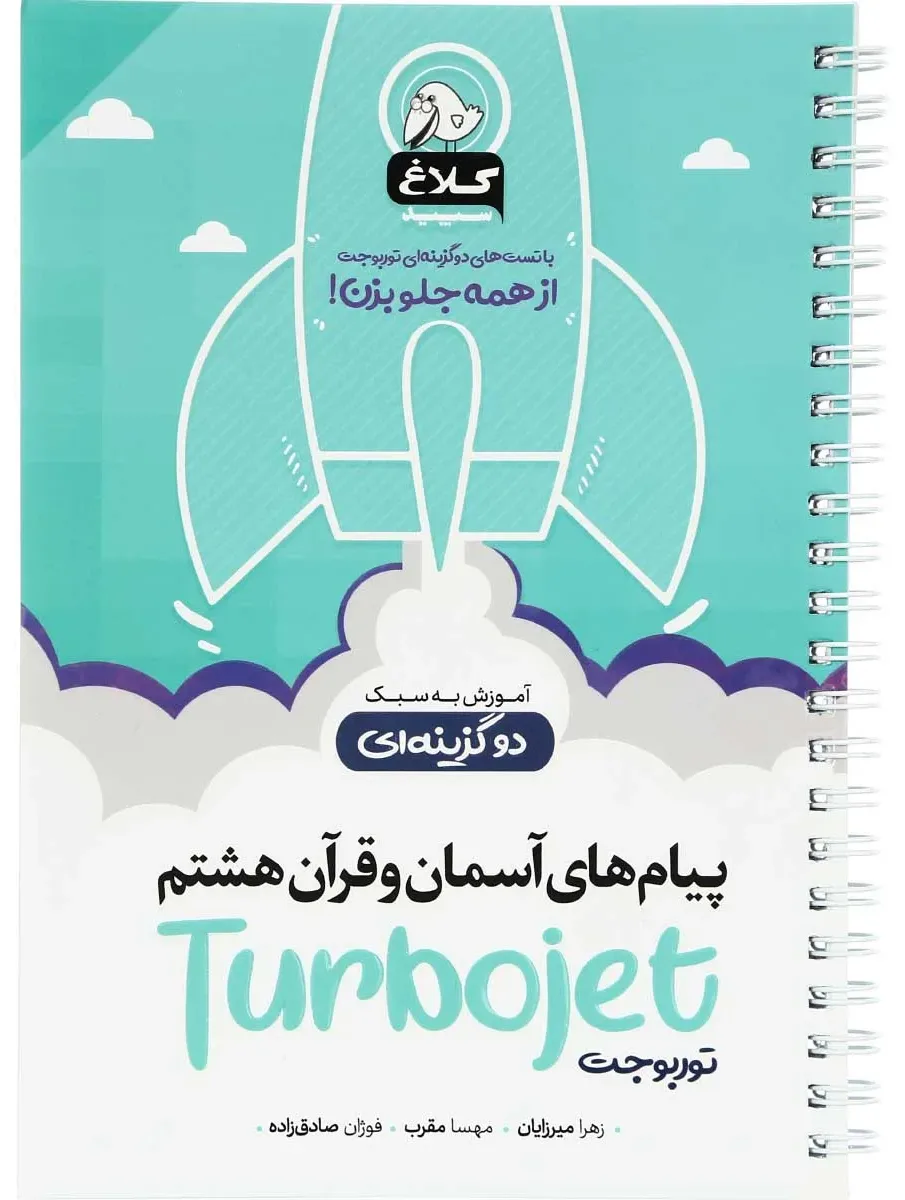 پیام های آسمان و قرآن هشتم سری توربوجت کلاغ سپید گاج