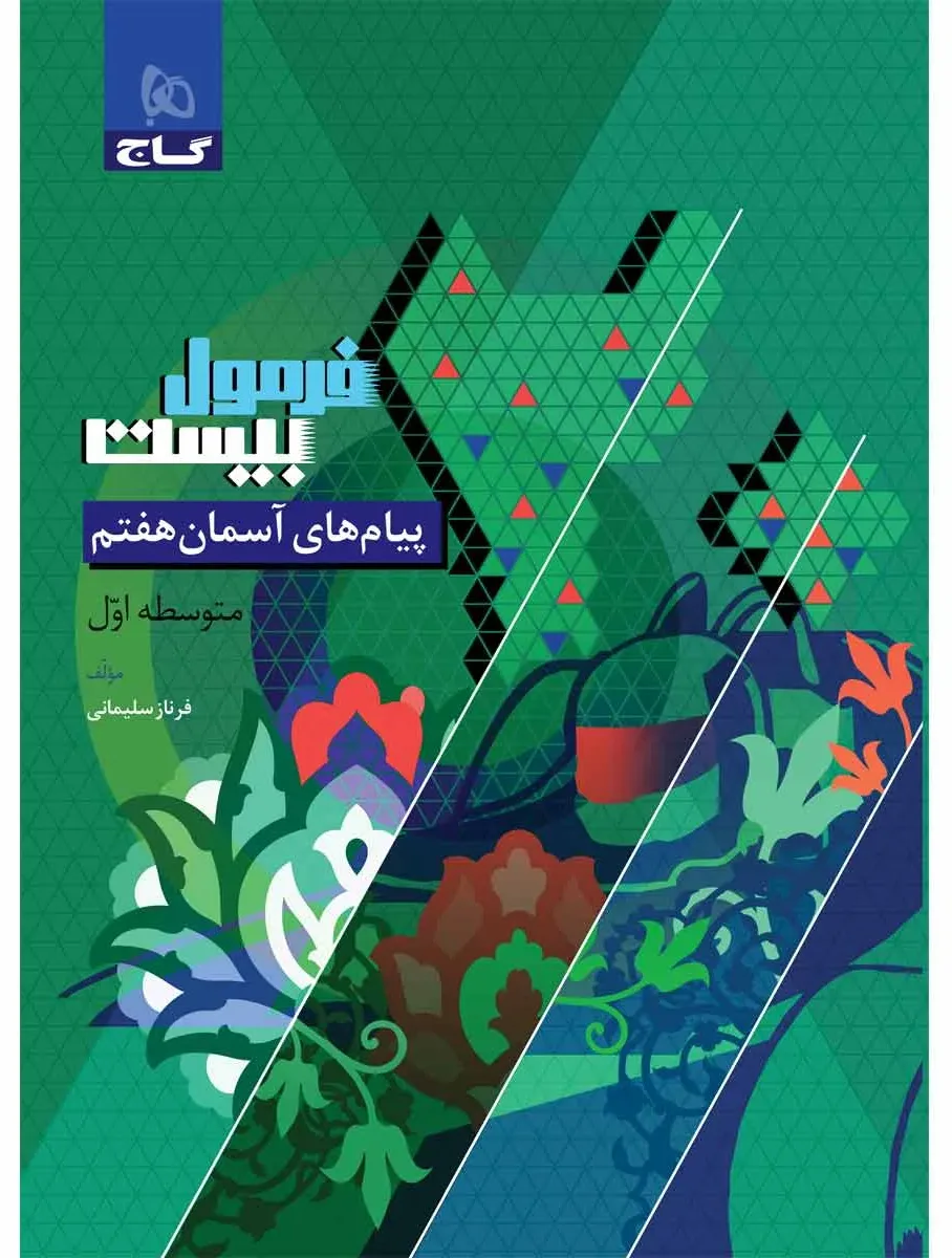 پیام های آسمان هفتم سری فرمول بیست گاج