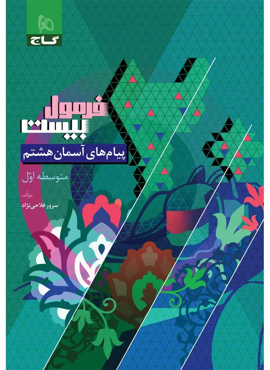 پیام های آسمان هشتم سری فرمول بیست گاج