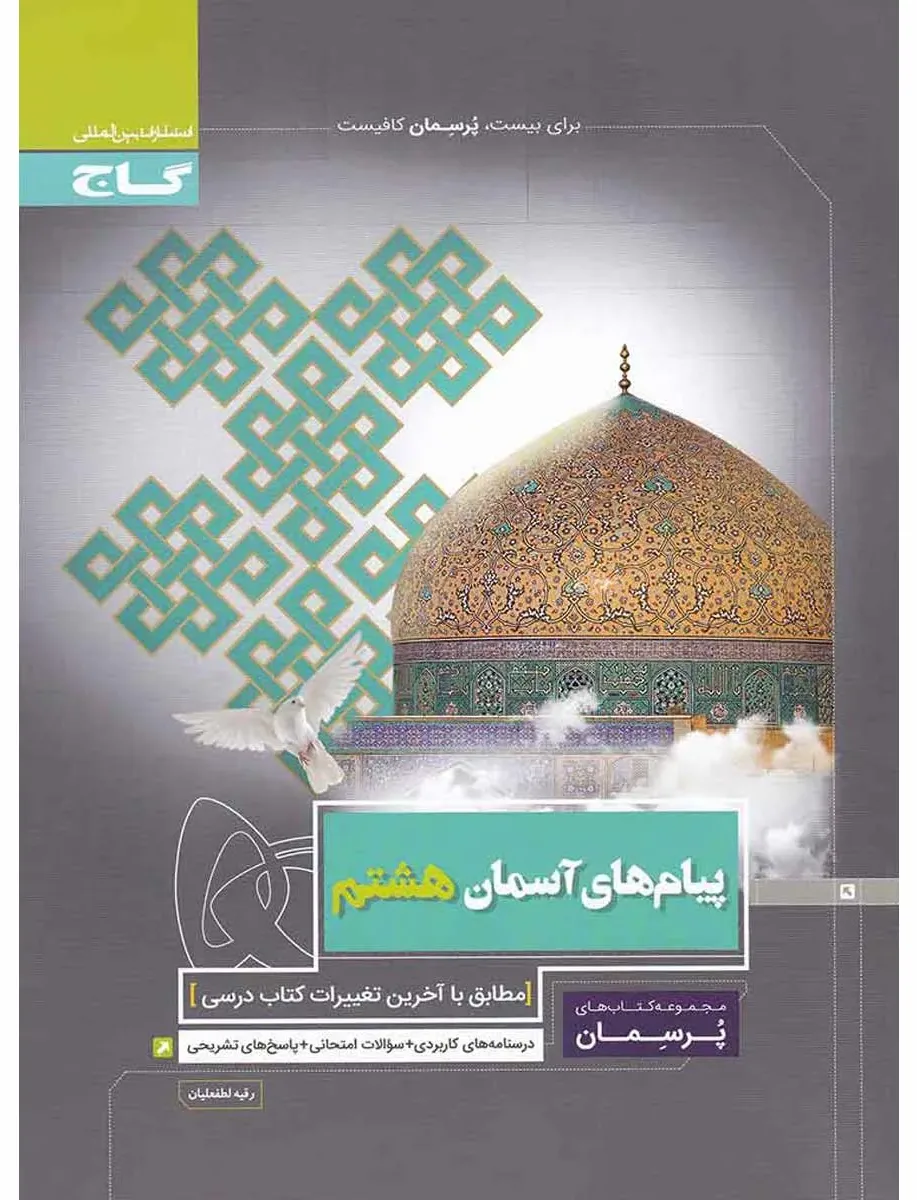 پیام های آسمان هشتم سری پرسمان گاج