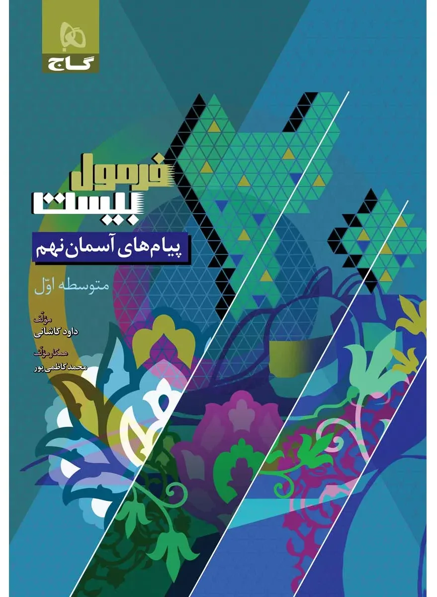 پیام های آسمان نهم سری فرمول بیست گاج