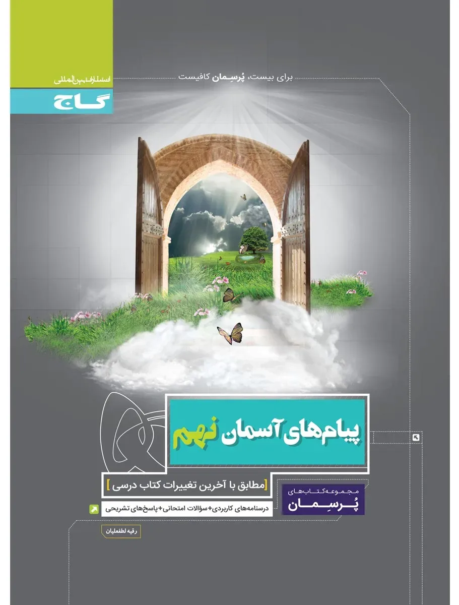 پیام های آسمان نهم سری پرسمان گاج