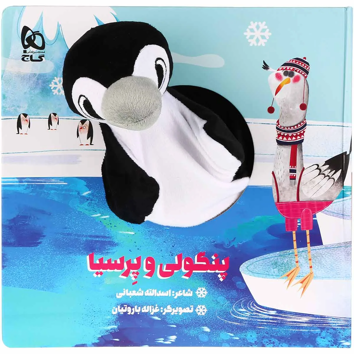 پنگولی و پرسیا مجموعه کتاب های عروسکی گاج