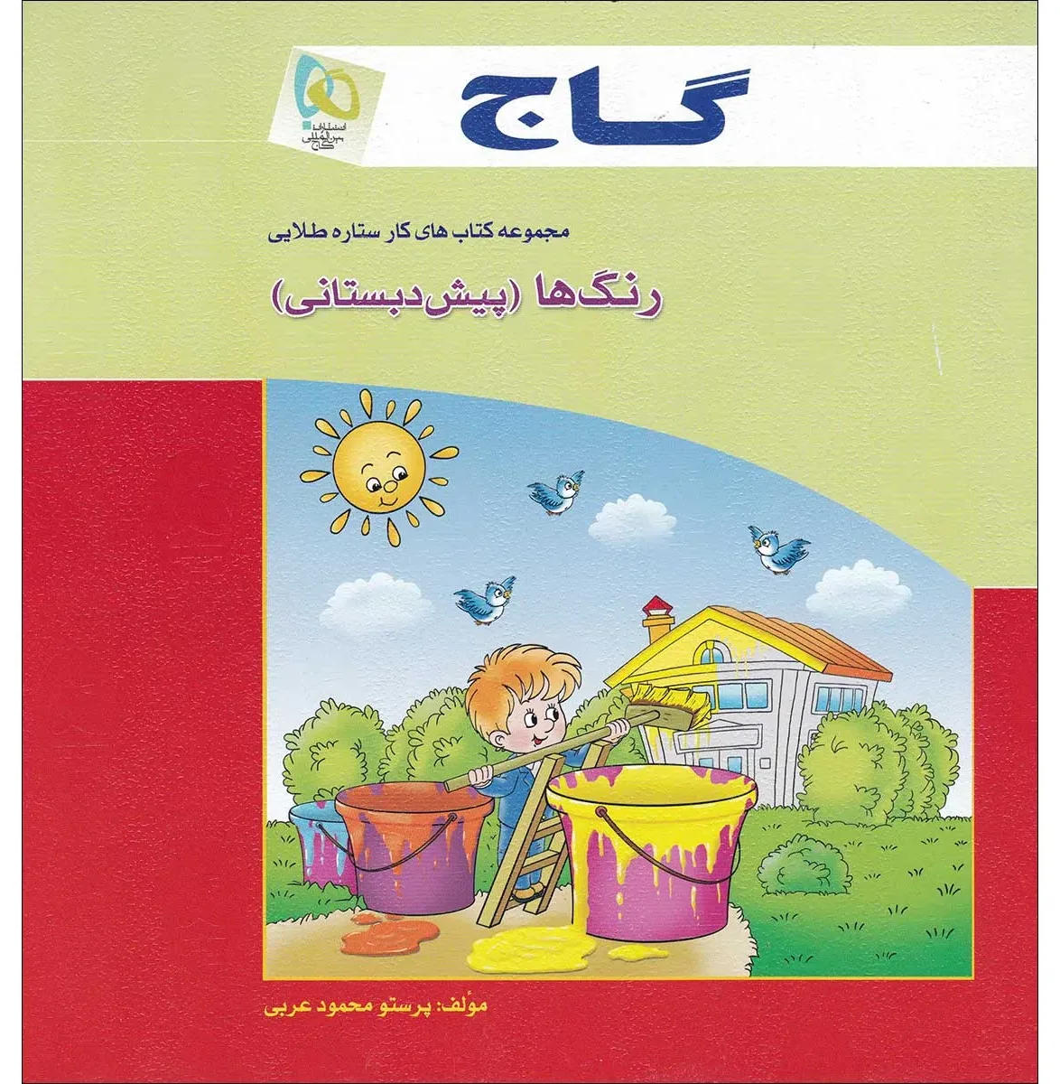 رنگ ها پیش دبستانی سری کار گاج